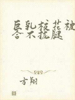 巨乳校花被C的合不拢腿