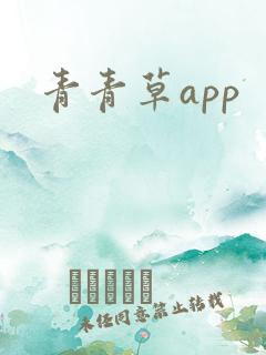 青青草app