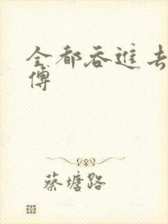 全都吞进去了师傅