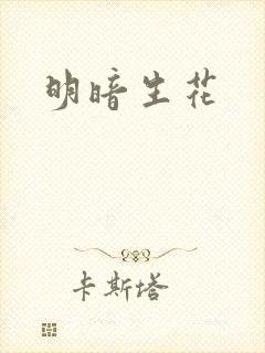 明暗生花