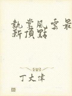 执掌风云最新更新顶点