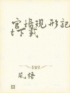 官场现形记txt下载