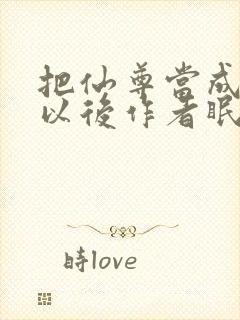 把仙尊当成炉鼎以后作者眠风枕月