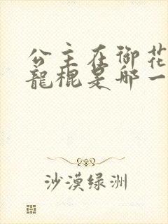 公主在御花园吃龙棍是哪一集