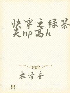 快穿之绿茶勾人夫np高h