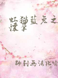 虹猫蓝兔之蓝兔怀孕