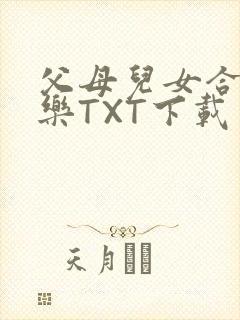 父母儿女合家欢乐TXT下载