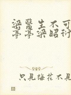 梁医生不可以季亭亭梁昭衍