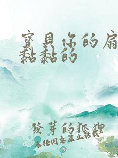 宝贝你的扇贝肉黏黏的