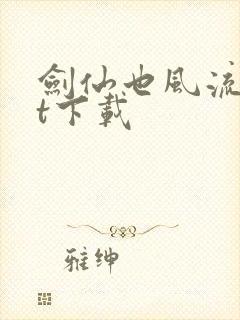 剑仙也风流txt下载