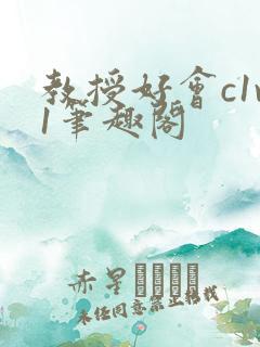 教授好会c1v1笔趣阁