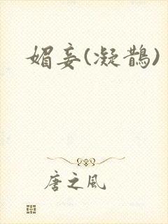 媚妾(凝鹊)