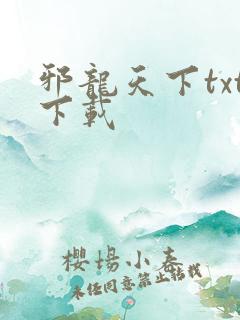 邪龙天下txt下载