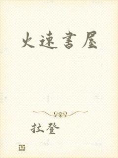 火速书屋
