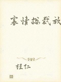 寡情总裁放开我