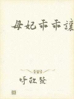 母妃乖乖让我疼