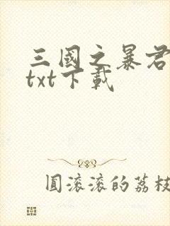 三国之暴君颜良txt下载