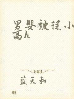 男婴被从小调教高h