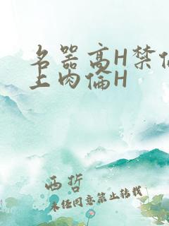 名器高H禁伦桌上肉伦H