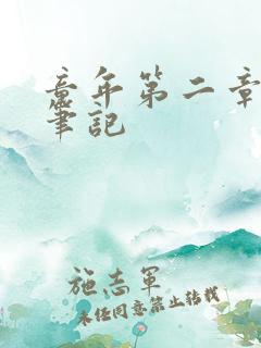 童年第二章读书笔记