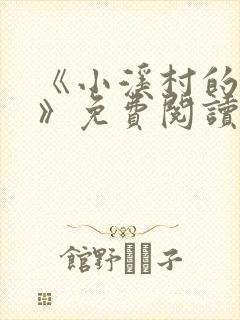 《小溪村的诱惑》免费阅读