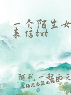 一个陌生女人的来信txt