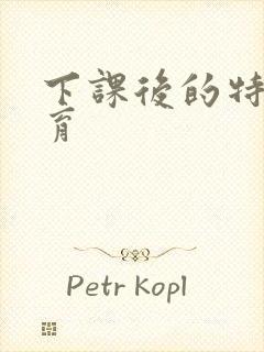 下课后的特殊教育