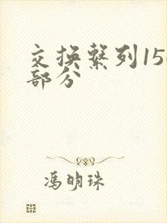 交换系列150部分