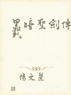 黑暗圣剑传说下载