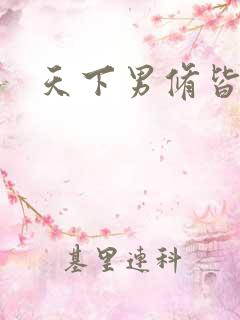 天下男修皆浮云