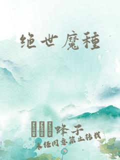 绝世魔种
