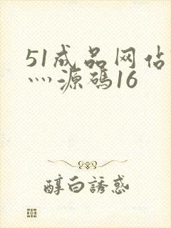 51成品网站W灬源码16