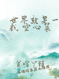 世界就是一个游戏 空心菜