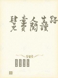 肆意人生路小说免费阅读