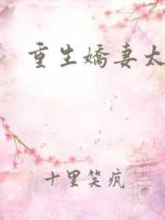 重生娇妻太霸气