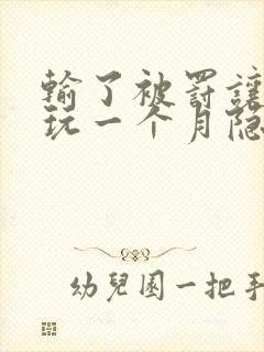 输了被罚让别人玩一个月隐私