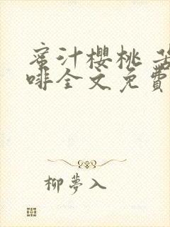 蜜汁樱桃 苦咖啡全文免费阅读