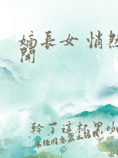 嫡长女 悄然花开