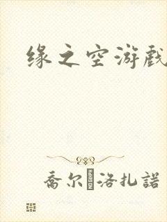 缘之空游戏
