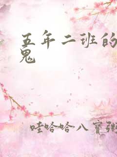 五年二班的吸血鬼