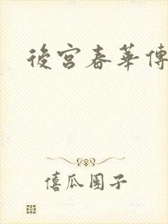 后宫春华传