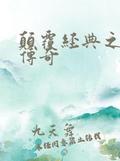 颠覆经典之黛玉传奇