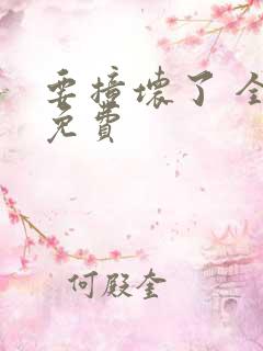 要撞坏了 全文免费