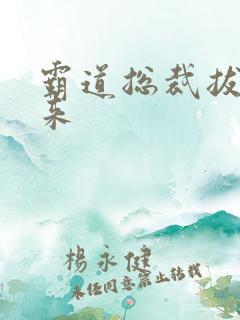 霸道总裁拔不出来