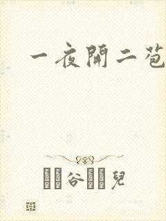 一夜开二苞