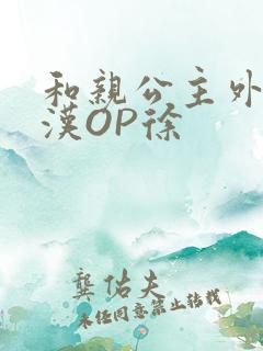 和亲公主外邦糙汉OP徐