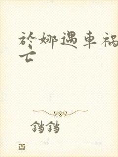 于娜遇车祸被死亡