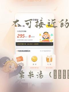 不可接近的女士