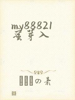 my88821蜜芽入