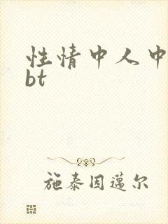 性情中人中文网bt